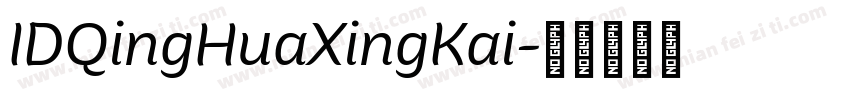 IDQingHuaXingKai字体转换