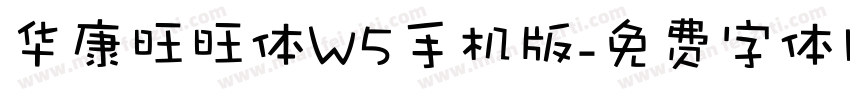 华康旺旺体W5手机版字体转换