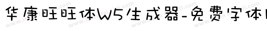 华康旺旺体W5生成器字体转换