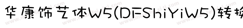 华康饰艺体W5(DFShiYiW5)转换器字体转换