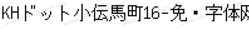 KHドット小伝馬町16字体转换