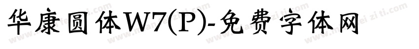 华康圆体W7(P)字体转换