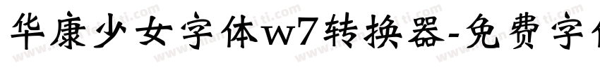 华康少女字体w7转换器字体转换