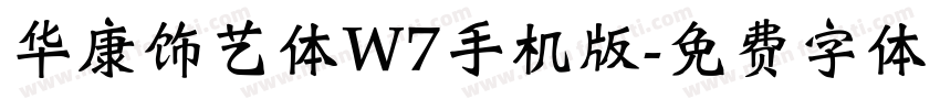 华康饰艺体W7手机版字体转换