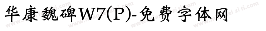 华康魏碑W7(P)字体转换