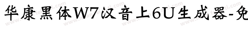 华康黑体W7汉音上6U生成器字体转换