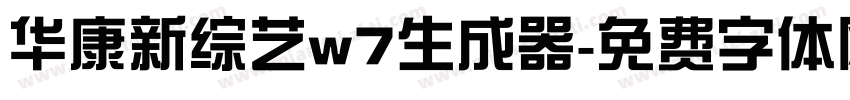 华康新综艺w7生成器字体转换