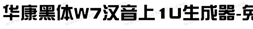 华康黑体W7汉音上1U生成器字体转换