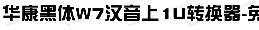 华康黑体W7汉音上1U转换器字体转换