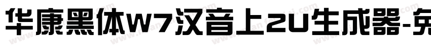 华康黑体W7汉音上2U生成器字体转换