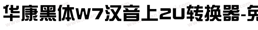 华康黑体W7汉音上2U转换器字体转换