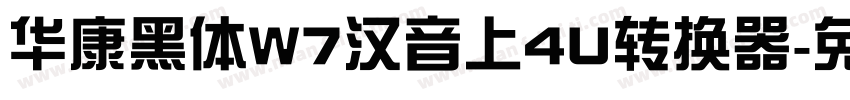 华康黑体W7汉音上4U转换器字体转换