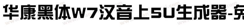 华康黑体W7汉音上5U生成器字体转换