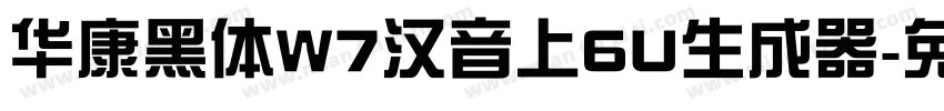 华康黑体W7汉音上6U生成器字体转换