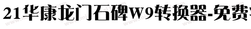 21华康龙门石碑W9转换器字体转换