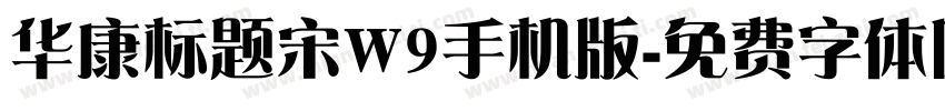 华康标题宋W9手机版字体转换