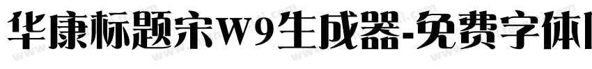 华康标题宋W9生成器字体转换