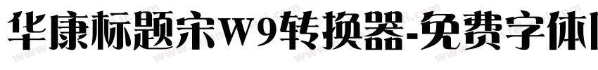 华康标题宋W9转换器字体转换