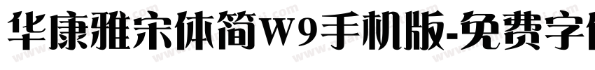 华康雅宋体简W9手机版字体转换