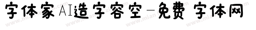 字体家AI造字容空字体转换