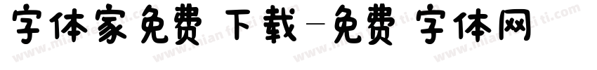 字体家免费下载字体转换