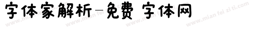 字体家解析字体转换