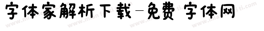 字体家解析下载字体转换