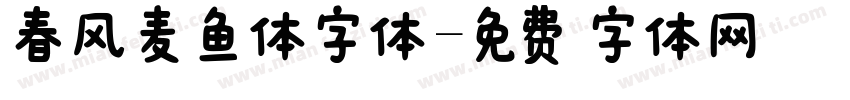 春风麦鱼体字体字体转换