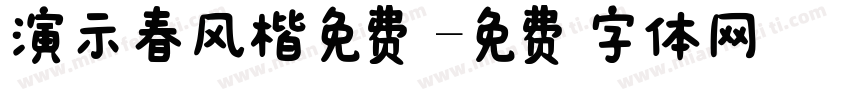 演示春风楷免费字体转换