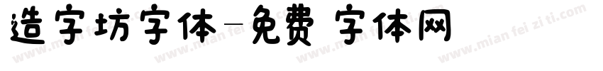 造字坊字体字体转换