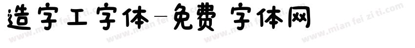 造字工字体字体转换