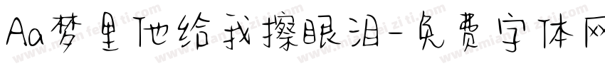 Aa梦里他给我擦眼泪字体转换