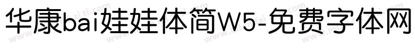 华康bai娃娃体简W5字体转换