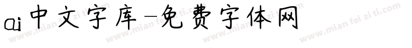 ai中文字库字体转换