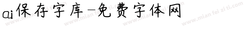 ai保存字库字体转换