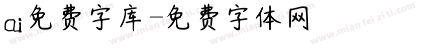 ai免费字库字体转换