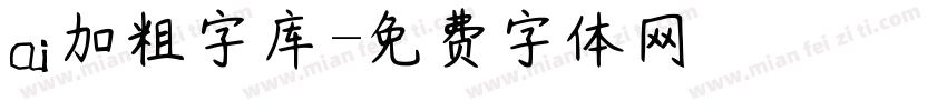 ai加粗字库字体转换