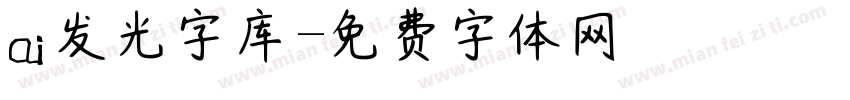 ai发光字库字体转换