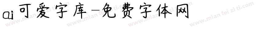 ai可爱字库字体转换