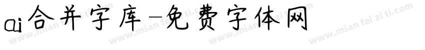 ai合并字库字体转换