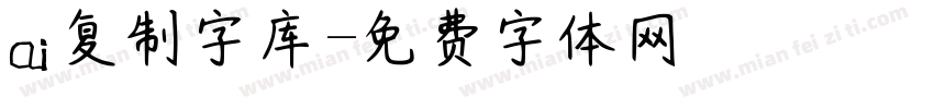 ai复制字库字体转换