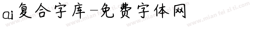 ai复合字库字体转换