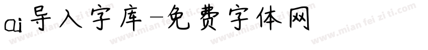 ai导入字库字体转换