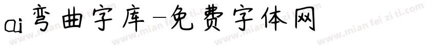 ai弯曲字库字体转换