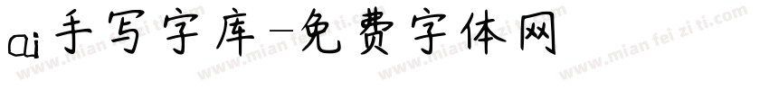 ai手写字库字体转换