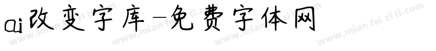 ai改变字库字体转换