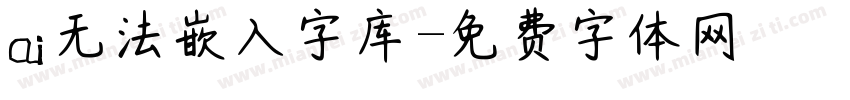 ai无法嵌入字库字体转换