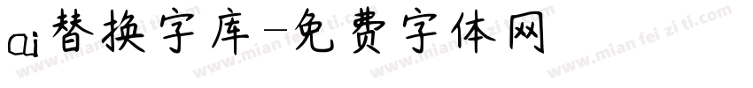 ai替换字库字体转换