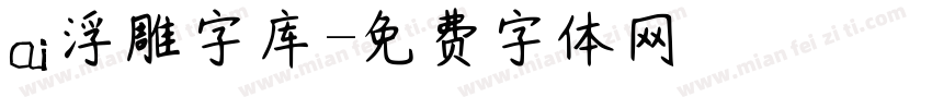 ai浮雕字库字体转换