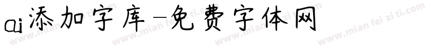 ai添加字库字体转换